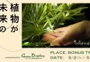 植物の力で発電！「botanical light」を実体験するイベントが下北沢で開催！
